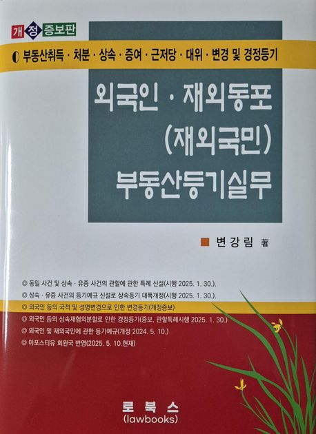 외국인·재외동포(재외국민) 부동산등기실무 : 부동산취득·처분·상속·증여·근저당·대위·국적변경