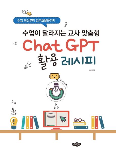 (수업 혁신부터 업무 효율화까지) 수업이 달라지는 교사 맞춤형 ChatGPT 활용 레시피