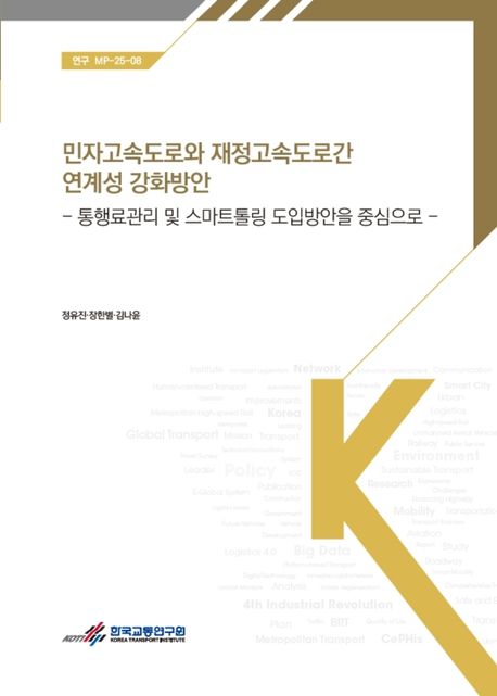 민자고속도로와 재정고속도로간 연계성 강화방안 = Enhancement of the mutual connectivity between privately funded highways and publicly managed highways : 통행료관리 및 스마트톨링 도입방안을 중심으로