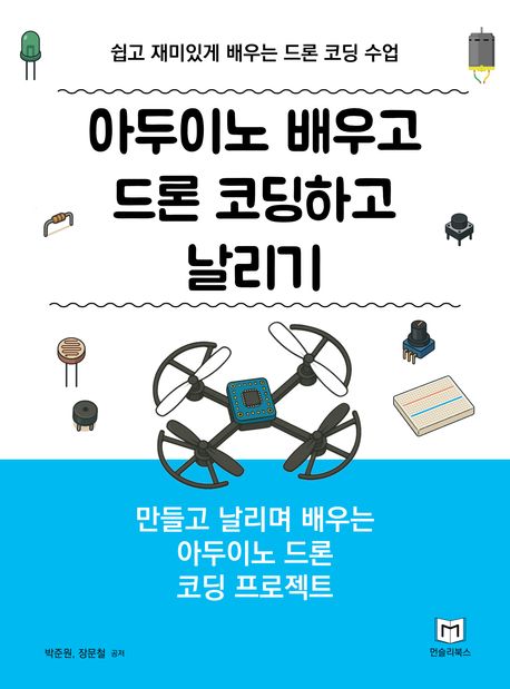 아두이노 배우고 드론 코딩하고 날리기 : 쉽고 재미있게 배우는 드론 코딩 수업