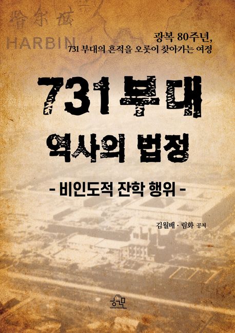 731 부대 역사의 법정 : 비인도적 잔학 행위 : 광복 80주년, 731 부대의 흔적을 오롯이 찾아가는 여정