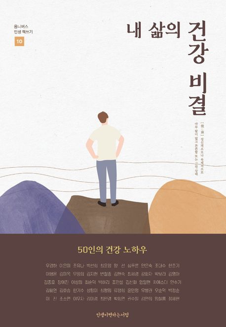 내 삶의 건강 비결 : 50인의 건강 노하우