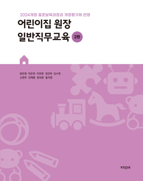 어린이집 원장 일반직무교육 : 2024개정 표준보육과정과 개정평가제 반영