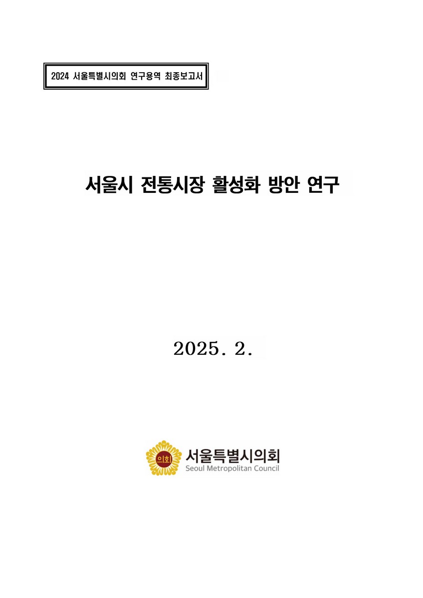 서울시 전통시장 활성화 방안 연구 [전자자료]