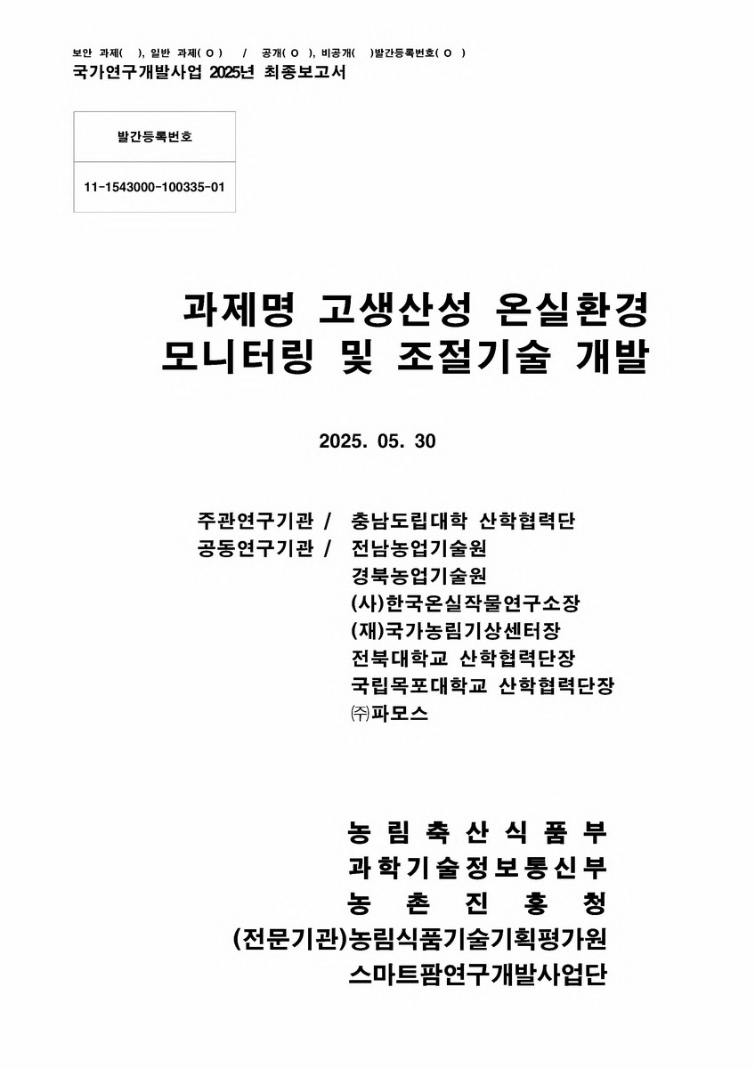 고생산성 온실환경 모니터링 및 조절기술 개발 : 최종보고서