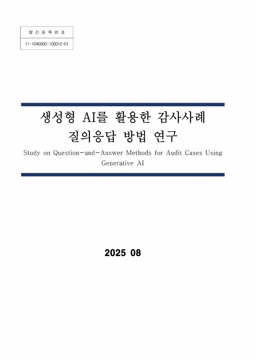생성형 AI를 활용한 감사사례 질의응답 방법 연구 = Study on question-and-answer methods for audit cases using generative AI