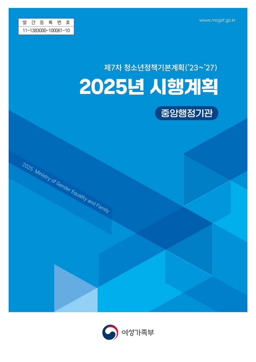 (2025년) 시행계획 [전자자료] : 제7차 청소년정책기본계획('23~'27) : 중앙행정기관