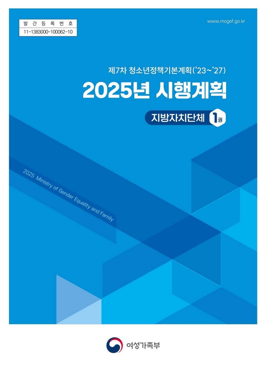 (2025년) 시행계획 : 제7차 청소년정책기본계획('23~'27) : 지방자치단체. 1권 [전자자료]