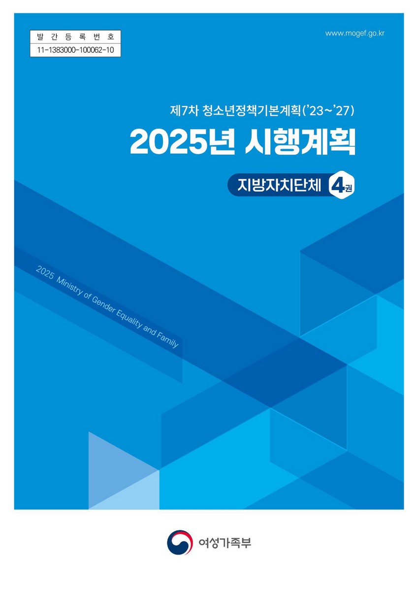(2025년) 시행계획 : 제7차 청소년정책기본계획('23~'27) : 지방자치단체. 4권 [전자자료]