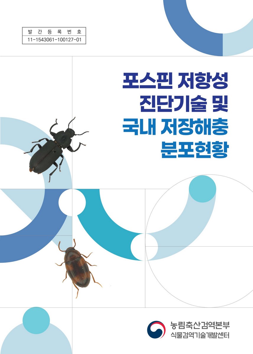 포스핀 저항성 진단기술 및 국내 저장해충 분포현황