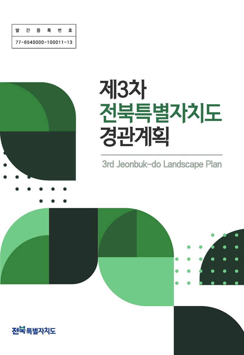 (제3차) 전북특별자치도 경관계획 [전자자료] = 3rd Jeonbuk-do landscape plan