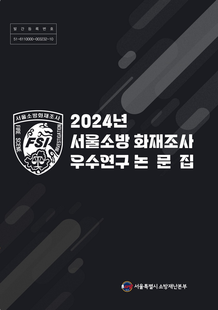 (2024년) 서울소방 화재조사 우수 연구 논문집 = Dissertations of excellent researches on the fire investigation