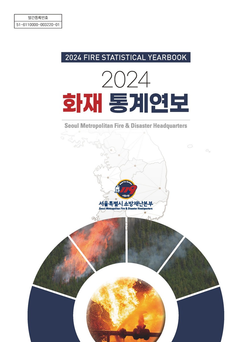화재통계 연보 = Fire statistical yearbook. 2024