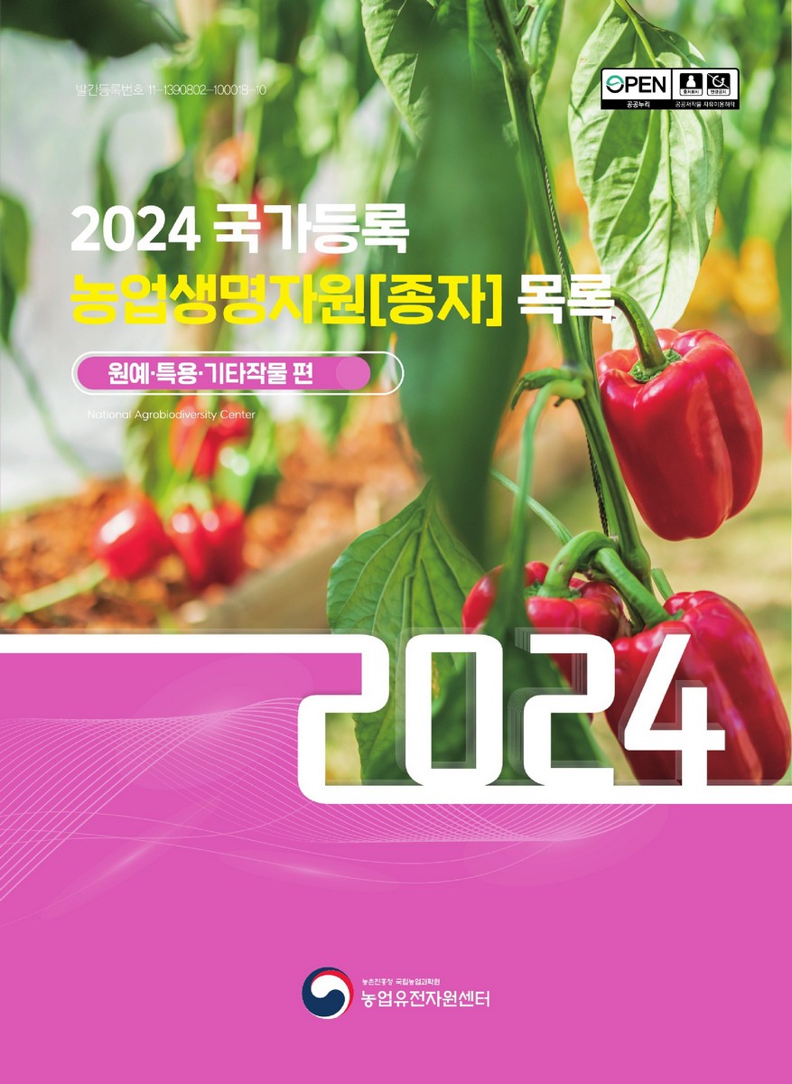 국가등록 농업생명자원[종자] 목록 : 원예·특용·기타작물 편. 2024 [전자자료]
