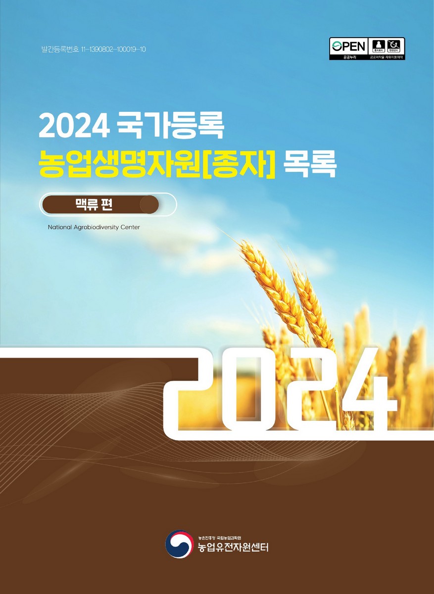 국가등록 농업생명자원[종자] 목록 : 맥류 편. 2024 [전자자료]