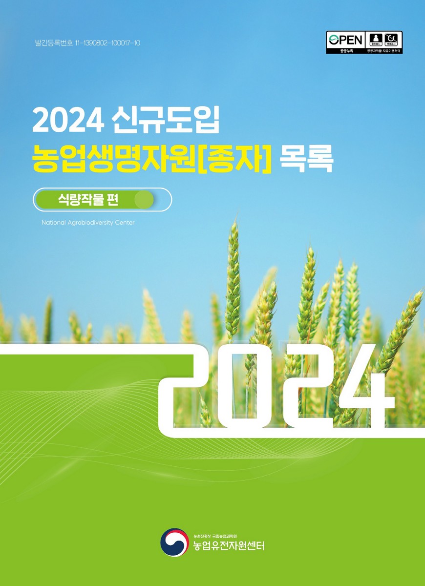 신규도입 농업생명자원[종자] 목록 : 식량작물 편. 2024 [전자자료]