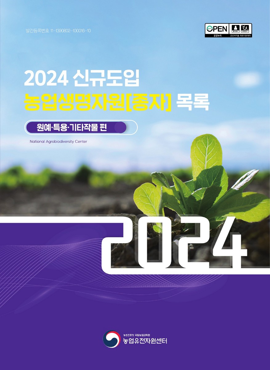 신규도입 농업생명자원[종자] 목록 : 원예·특용·기타작물 편. 2024 [전자자료]