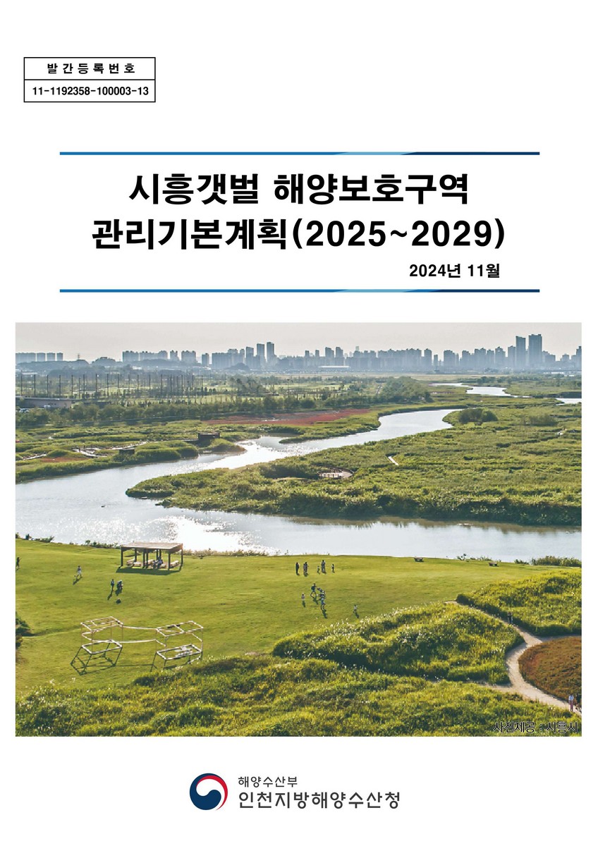 시흥갯벌 해양보호구역 관리계획(2025~2029)
