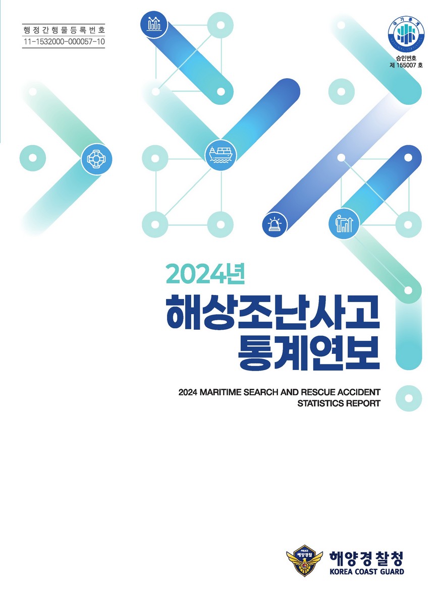 해상조난사고 통계연보 = Maritime search and rescue accident statistics report. 2024