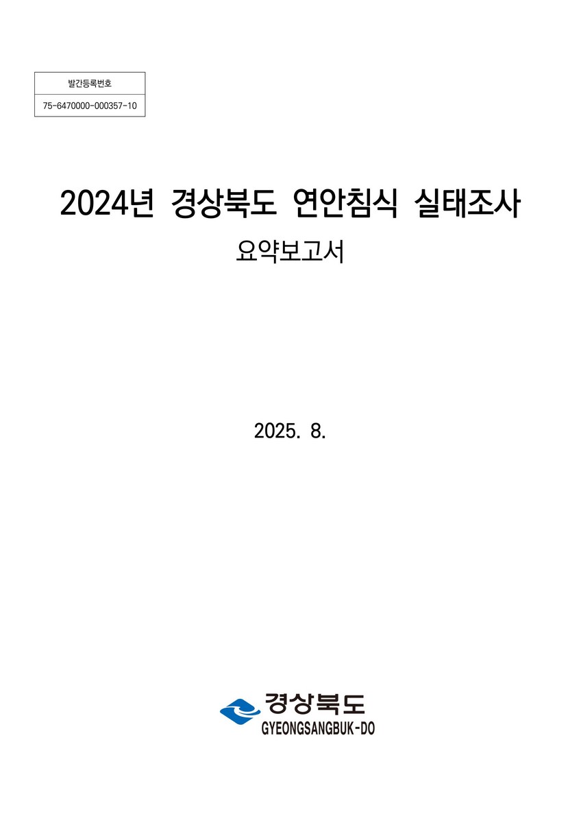 (2024년) 경상북도 연안침식 실태조사 : 요약보고서