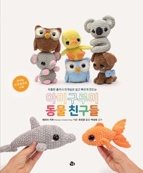 (두툼한 플러시 뜨개실로 쉽게 빠르게 만드는) 아미구루미 동물 친구들