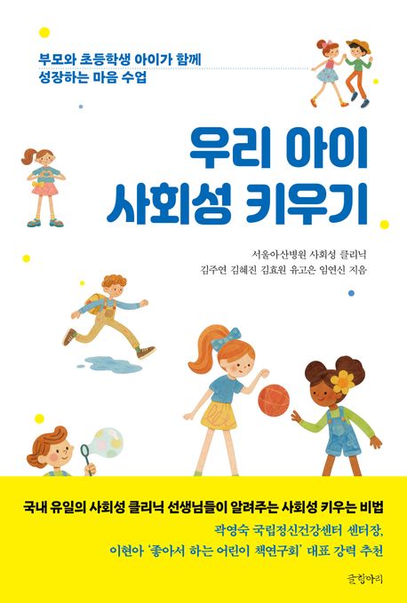 우리 아이 사회성 키우기 : 부모와 초등학생 아이가 함께 성장하는 마음 수업