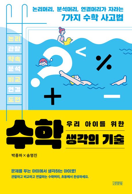 (우리 아이를 위한) 수학 생각의 기술