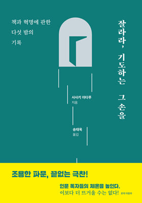 잘라라, 기도하는 그 손을 [전자자료] : 책과 혁명에 관한 다섯 밤의 기록