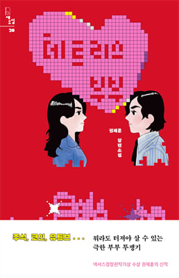 테트리스 부부 [전자자료] : 권제훈 장편소설