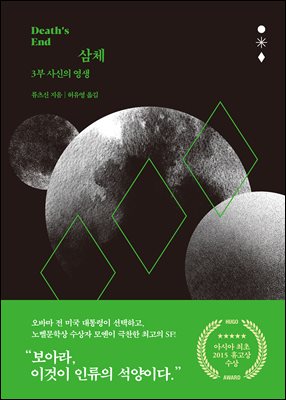 삼체 [전자자료]. 3부, 사신의 영생