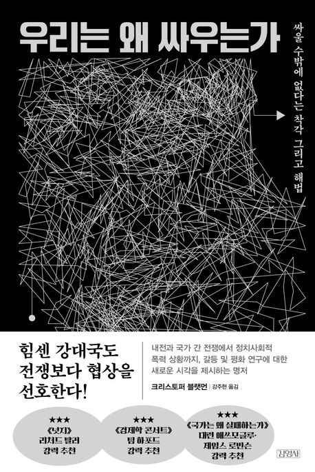 우리는 왜 싸우는가 : 싸울 수밖에 없다는 착각 그리고 해법 표지