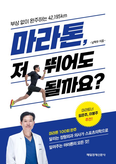 마라톤, 저 뛰어도 될까요? : 부상 없이 완주하는 42.195km