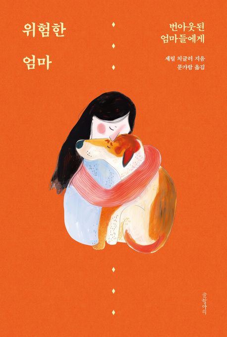 위험한 엄마 : 번아웃된 엄마들에게