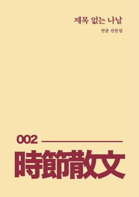 제목 없는 나날 : 안윤 산문집