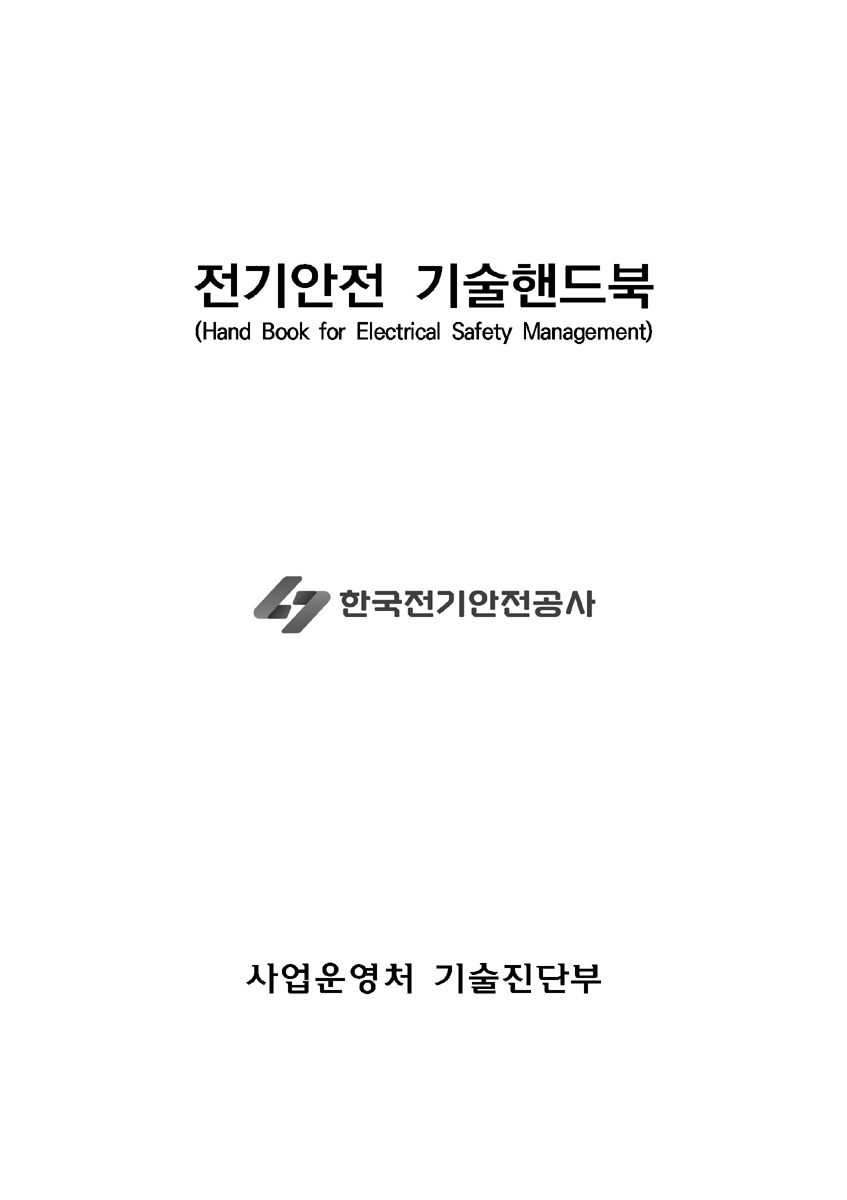 전기안전 기술핸드북 [전자자료] = Hand book for electrical safety management