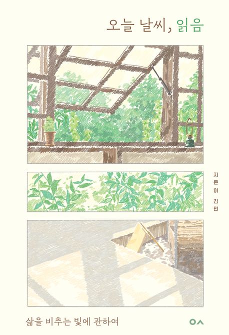 오늘 날씨, 읽음 : 삶을 비추는 빛에 관하여