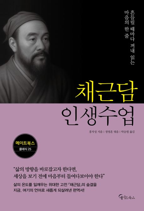 채근담 인생수업 : 흔들릴 때마다 꺼내 읽는 마음의 한 줄
