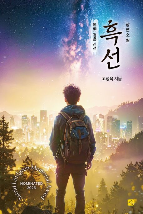 흑선 : 검은 신선 : 장편소설