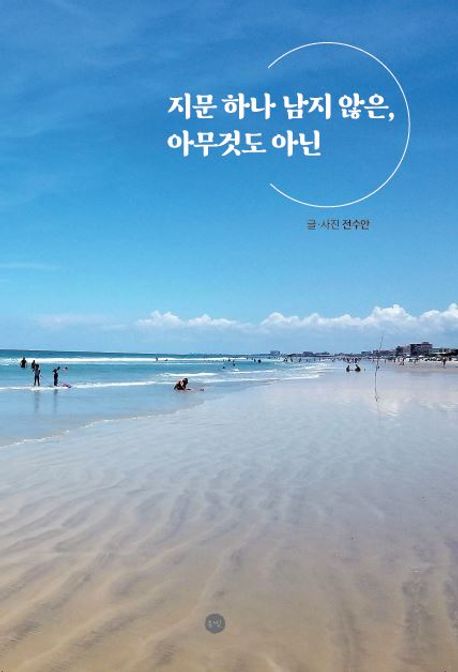 지문 하나 남지 않은, 아무것도 아닌