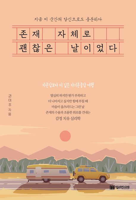 존재 자체로 괜찮은 날이었다 : 지금 이 순간의 당신으로도 충분하다
