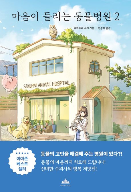 마음이 들리는 동물병원. 2