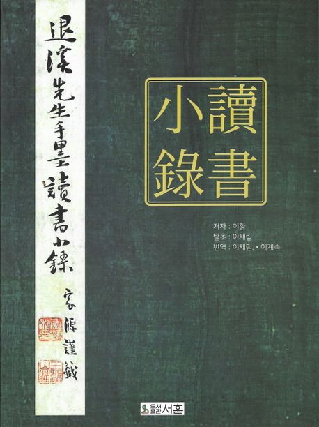 讀書小錄 : 退溪先生手墨讀書小錄