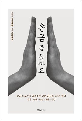 손금 좀 볼까요? [전자자료] : 손금의 고수가 알려주는 인생 궁금증 5가지 해답 : 결혼·연애·직업·재물·건강