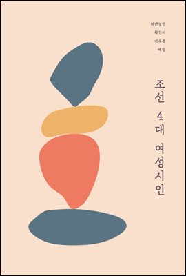 조선 4대 여성시인 [전자자료]