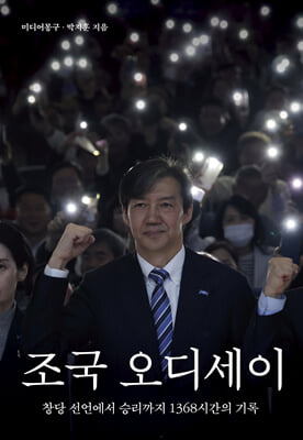 조국 오디세이 [전자자료] : 창당 선언에서 승리까지 1368시간의 기록
