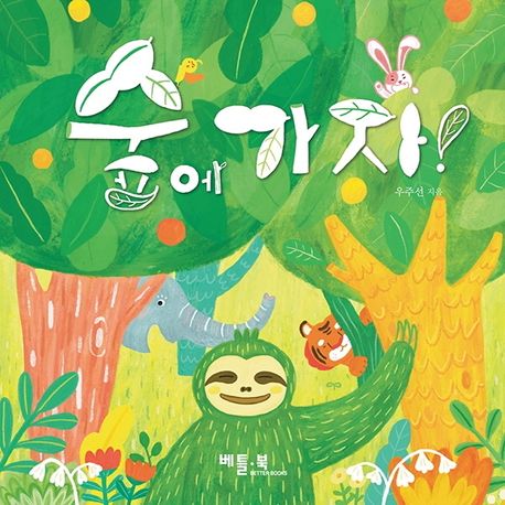 숲에 가자!