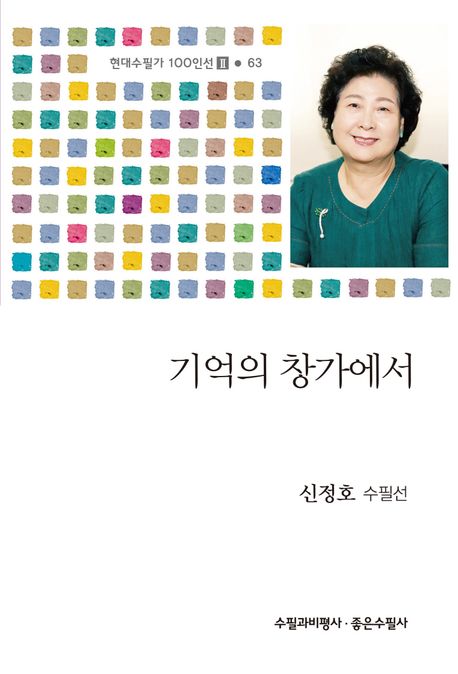 기억의 창가에서 : 신정호 수필선