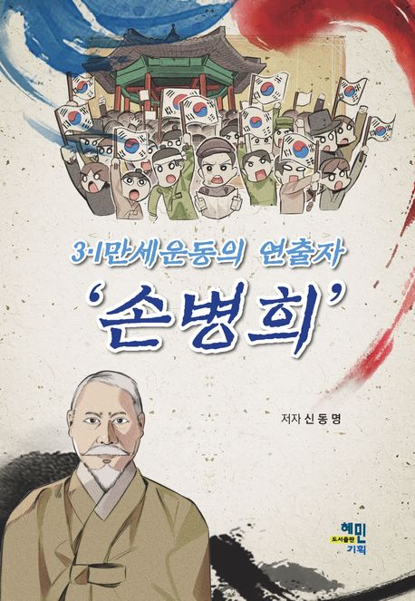 (3·1만세운동의 연출자) '손병희'