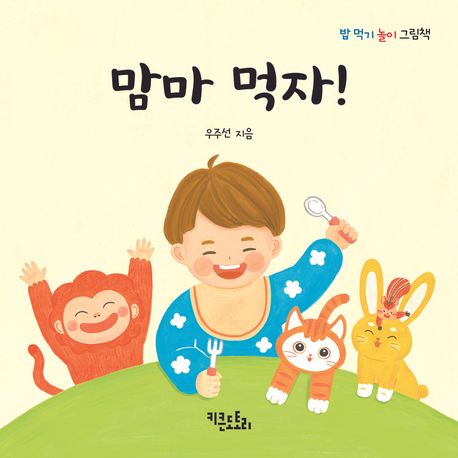 맘마 먹자!