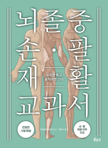 뇌졸중 손·팔 재활 교과서 : 누우면 죽고 움직이면 산다